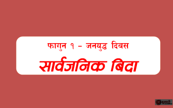 जनयुद्ध दिवसमा रुकुम पूर्व र पश्चिमका आठ वटा स्थानीय तहमा सार्वजनिक बिदा