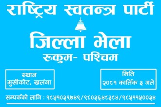 राष्ट्रिय स्वतन्त्र पार्टी रुकुम पश्चिमको प्रथम जिल्ला सम्मेलन हुँदै