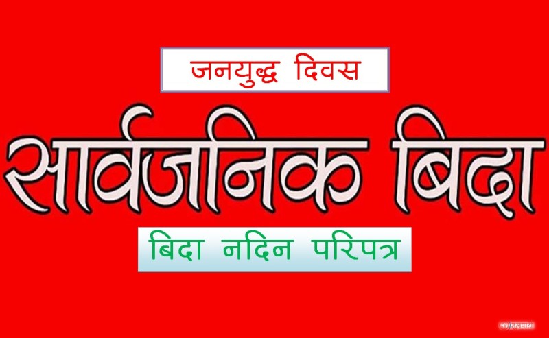 रुकुम पश्चिमका चार पालिकामा ‘जनयुद्ध दिवस’को अवसरमा सार्वजनिक बिदा